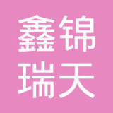 张文程与鑫锦瑞 企业家的社会责任与创新之路